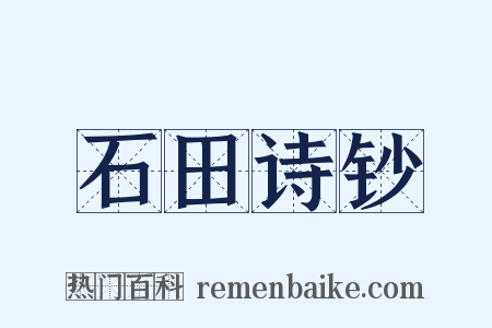 石田诗钞是什么意思的图片